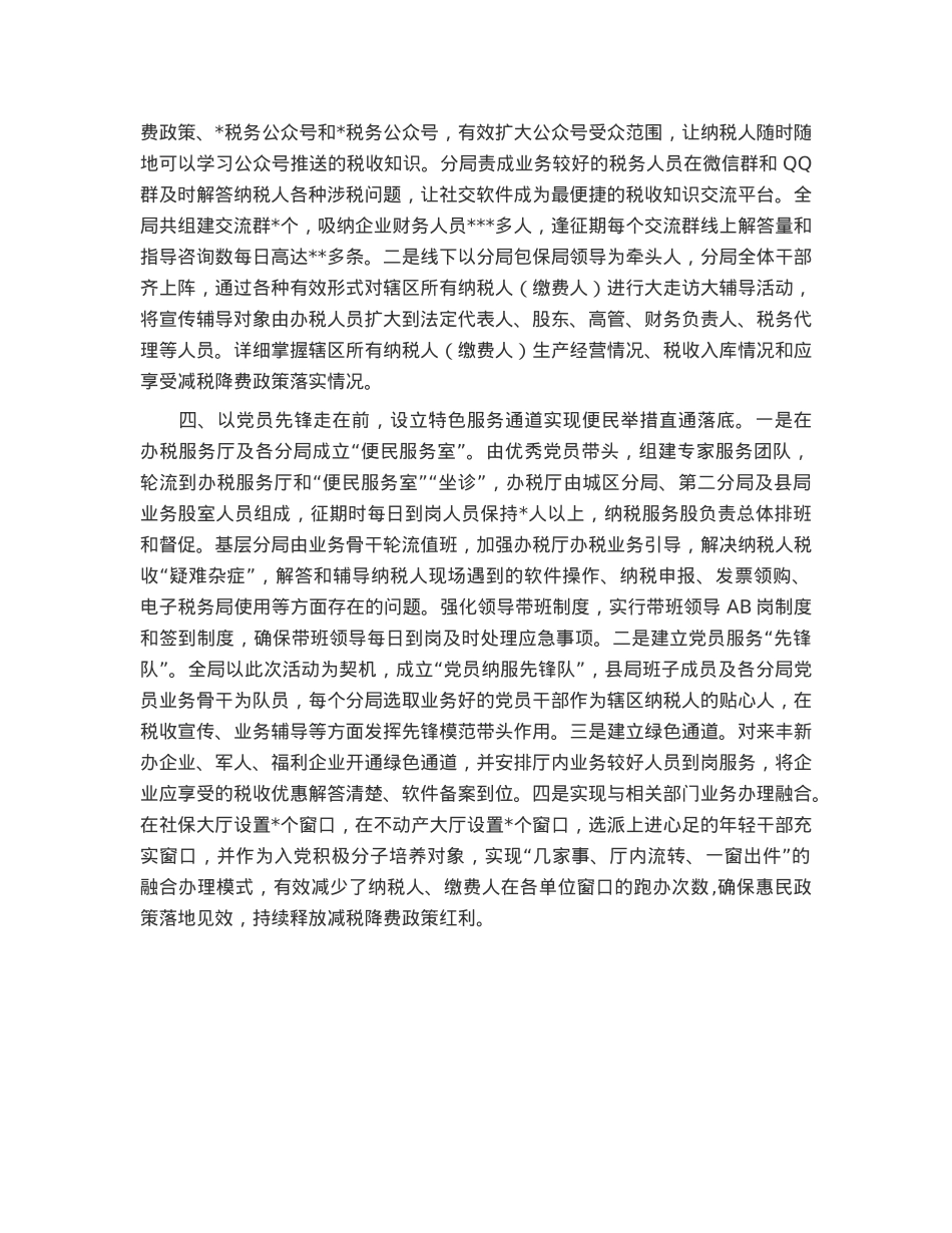 某税务局以“党建+纳税服务”促进减税降费落实工作总结.docx_第2页