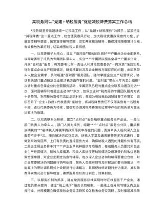 某税务局以“党建+纳税服务”促进减税降费落实工作总结.docx