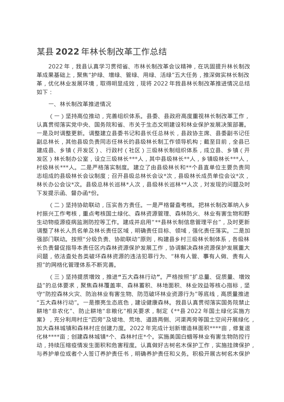 某县2022年林长制改革工作总结.docx_第1页