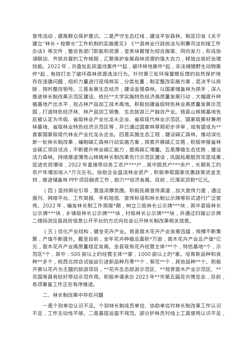 某县2022年林长制改革工作总结.docx_第2页