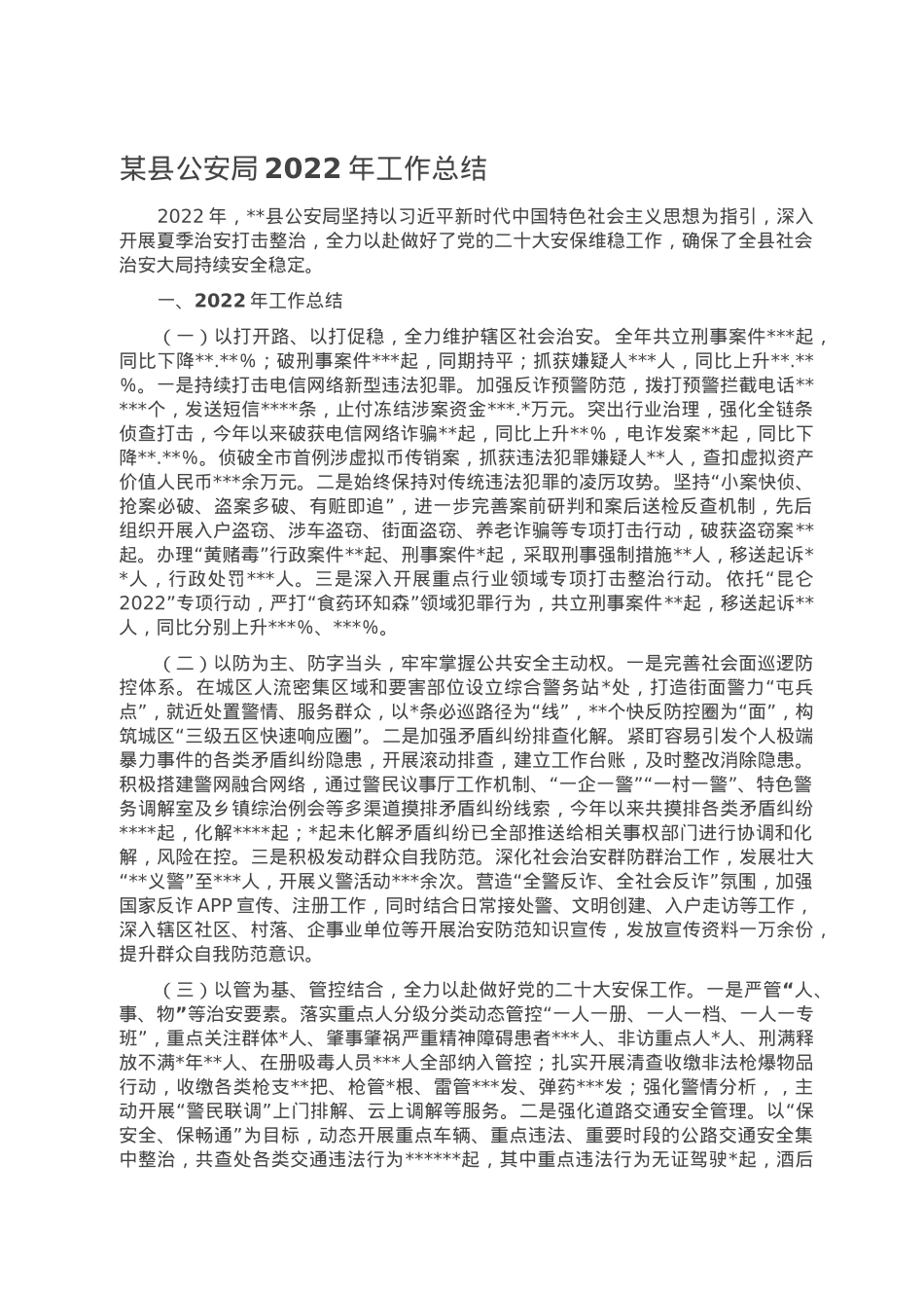 某县公安局2022年工作总结.doc_第1页