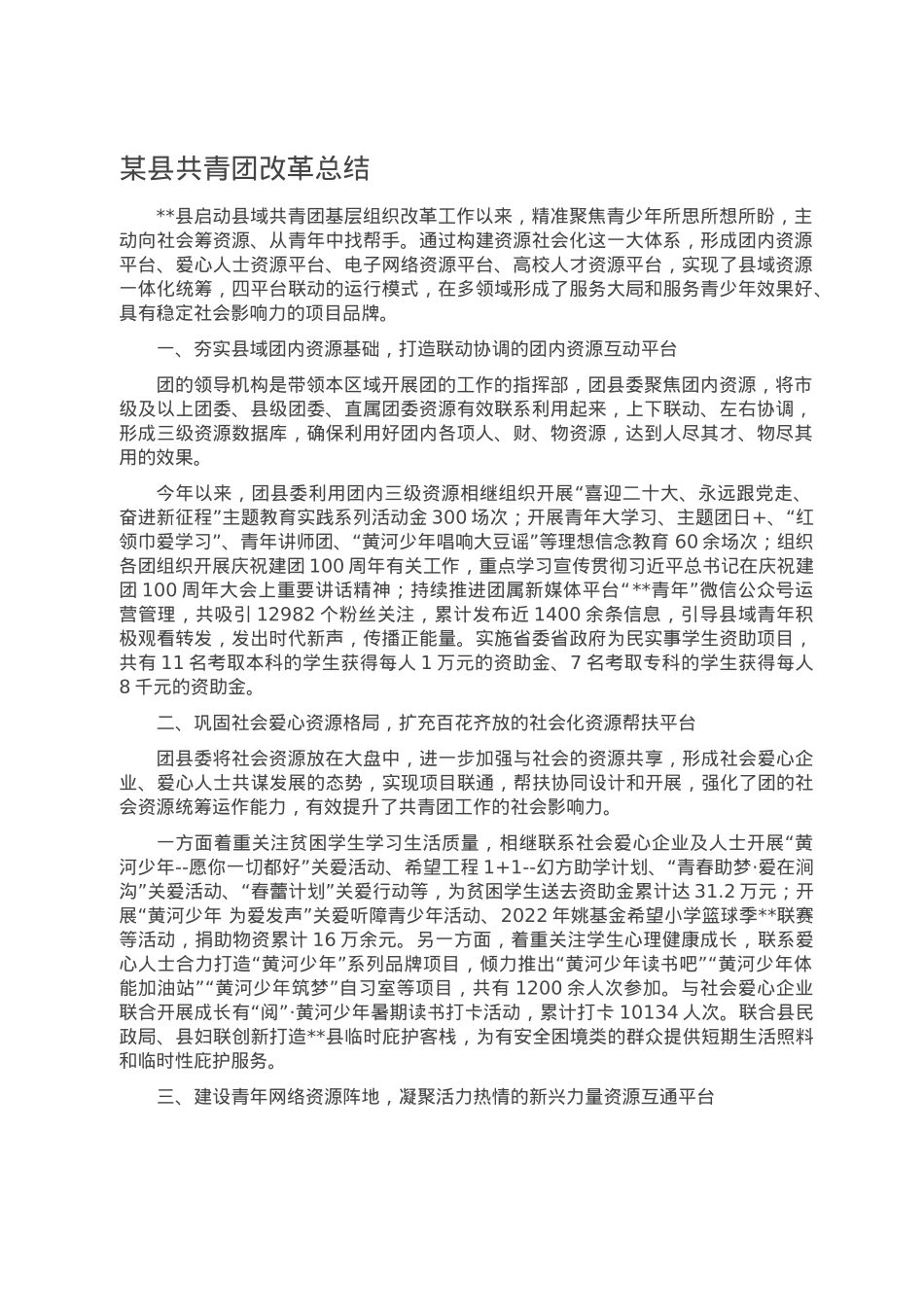某县共青团改革总结.doc_第1页
