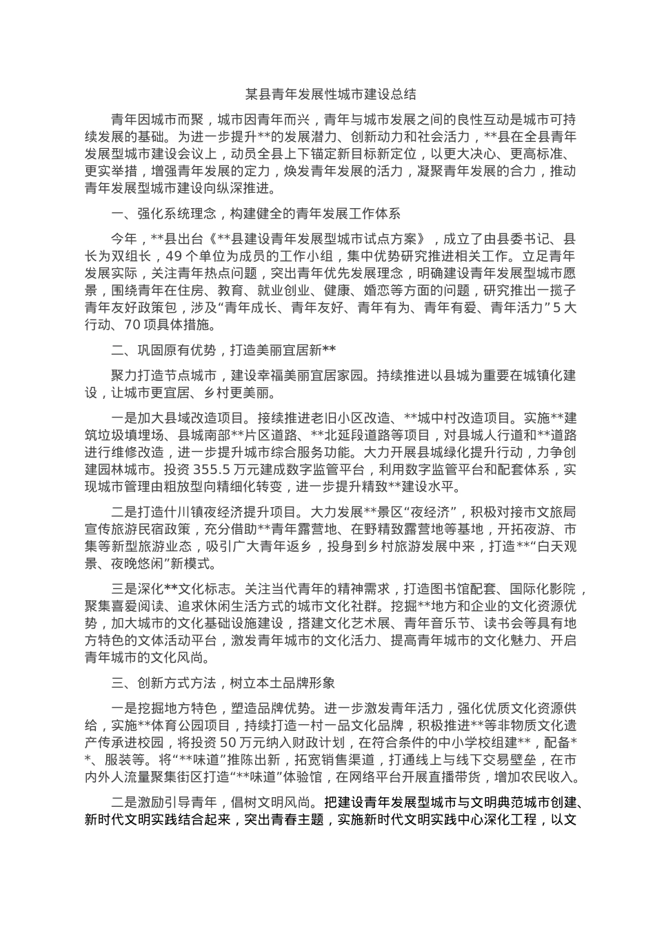 某县青年发展性城市建设总结.doc_第1页
