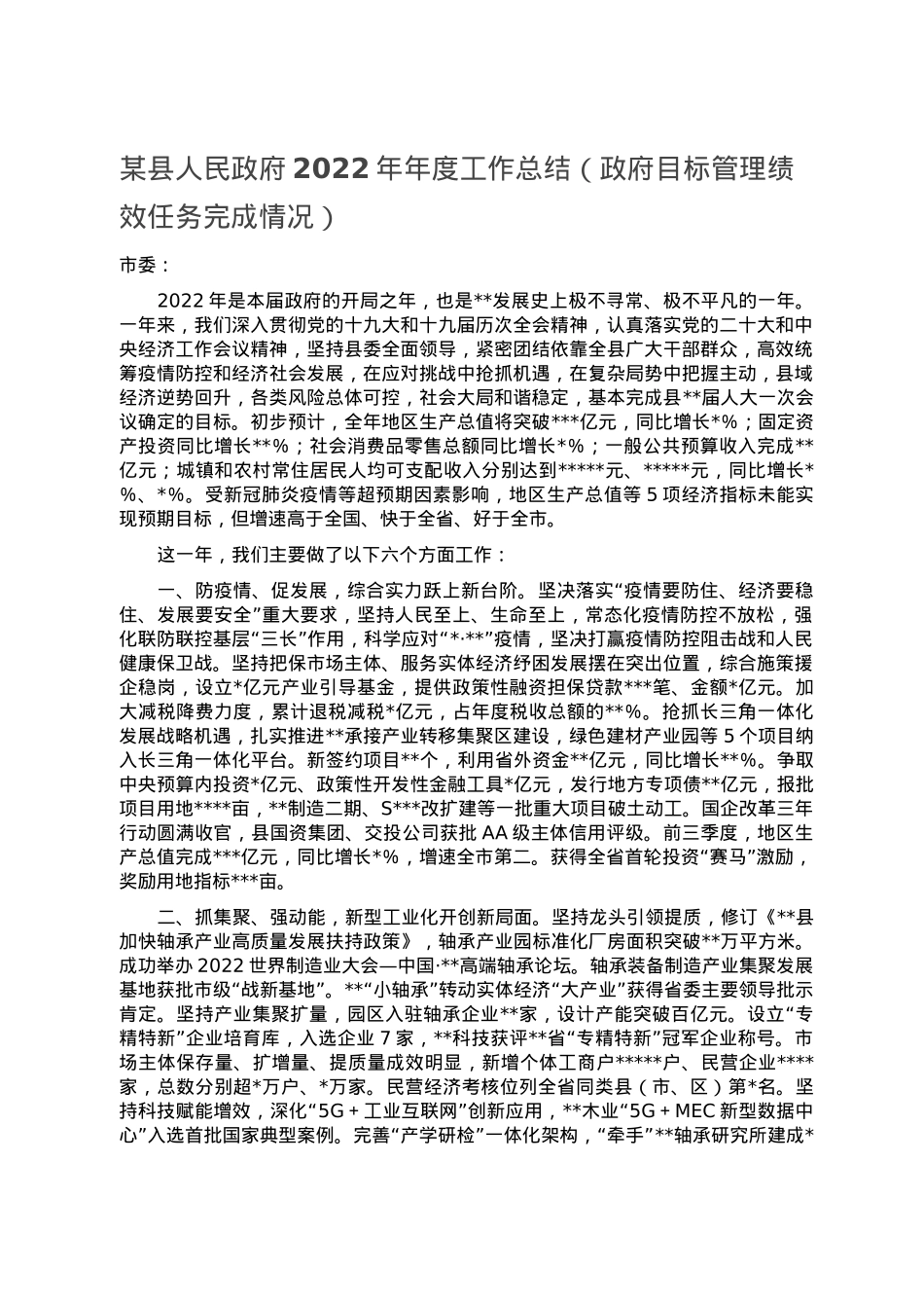 某县人民政府2022年年度工作总结（政府目标管理绩效任务完成情况）.doc_第1页