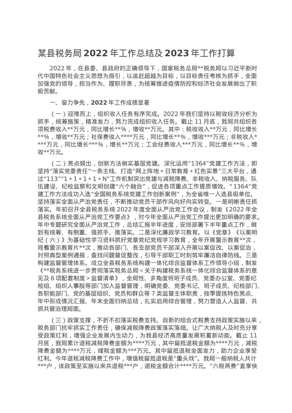 某县税务局2022年工作总结及2023年工作打算.doc_第1页
