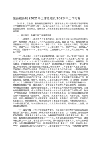 某县税务局2022年工作总结及2023年工作打算.doc