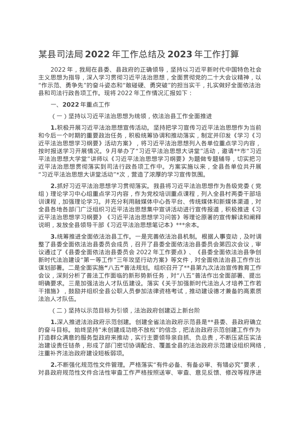 某县司法局2022年工作总结及2023年工作打算.doc_第1页
