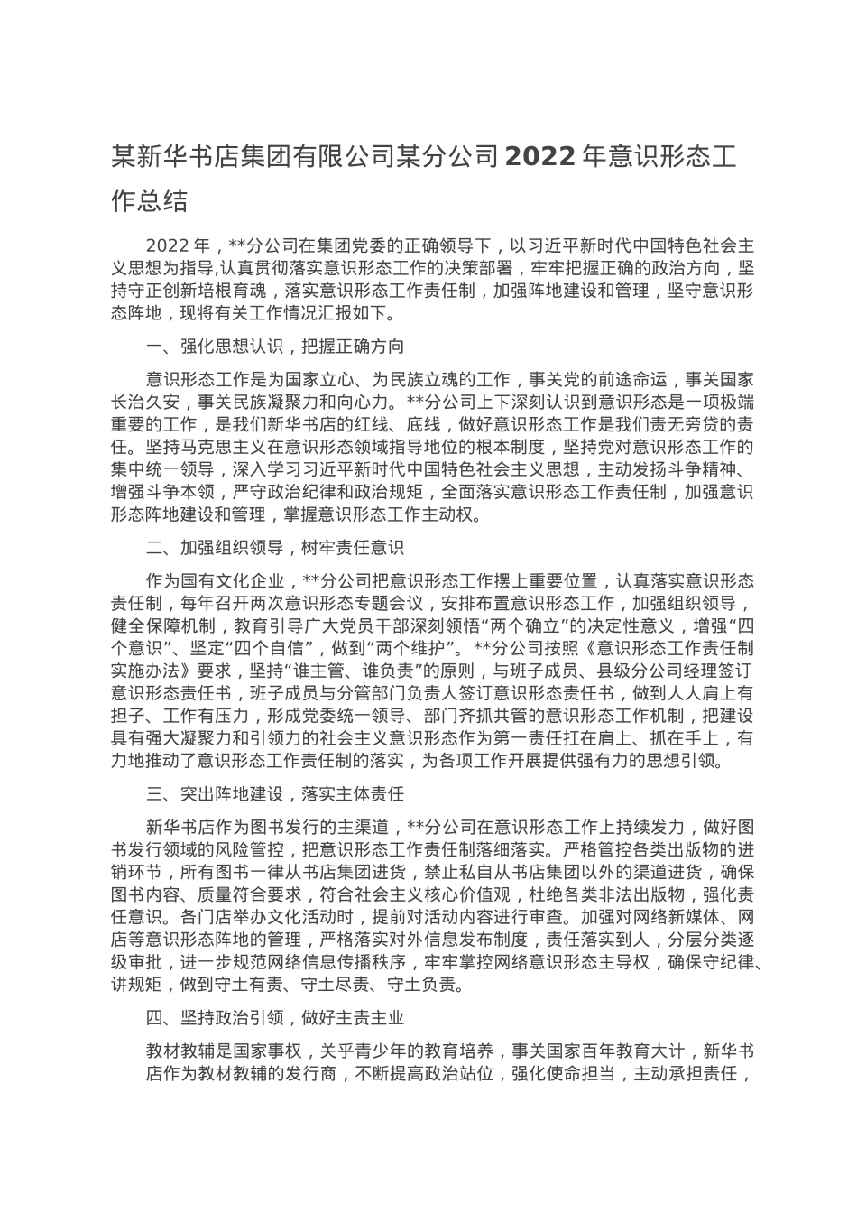 某新华书店集团有限公司某分公司2022年意识形态工作总结.doc_第1页