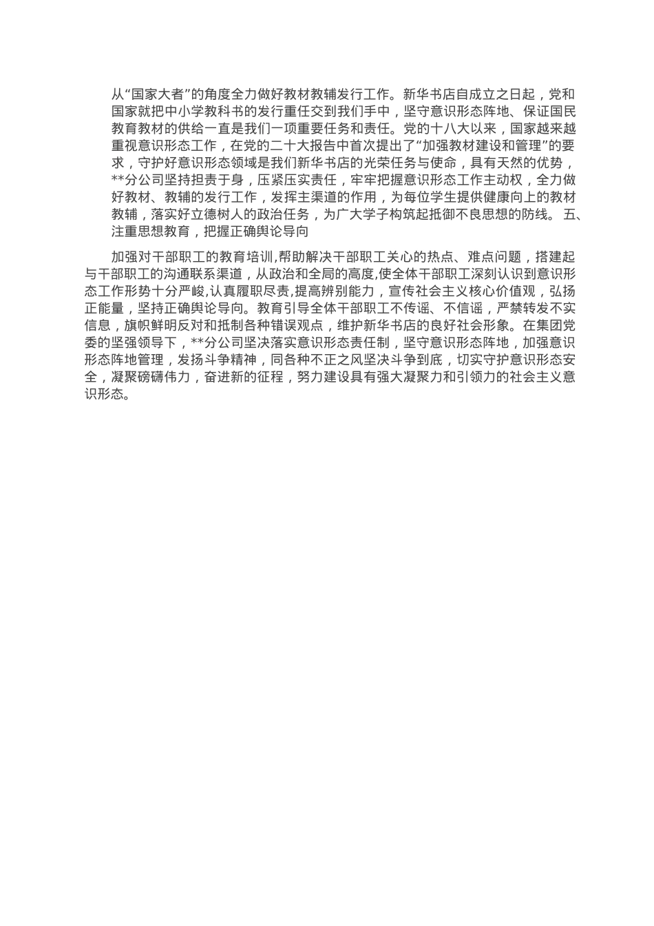 某新华书店集团有限公司某分公司2022年意识形态工作总结.doc_第2页