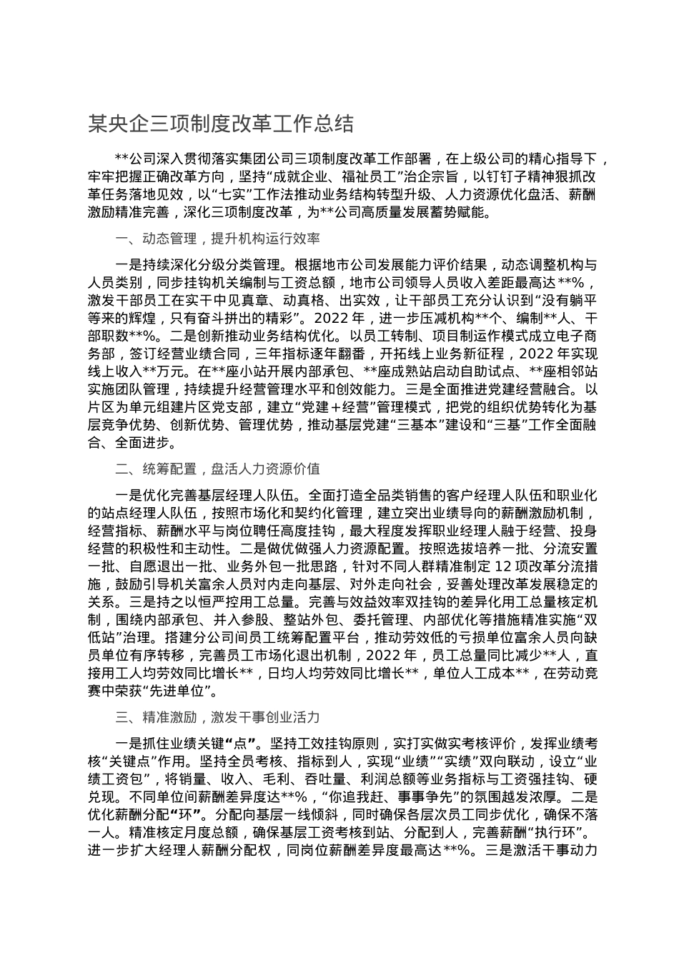 某央企三项制度改革工作总结.doc_第1页