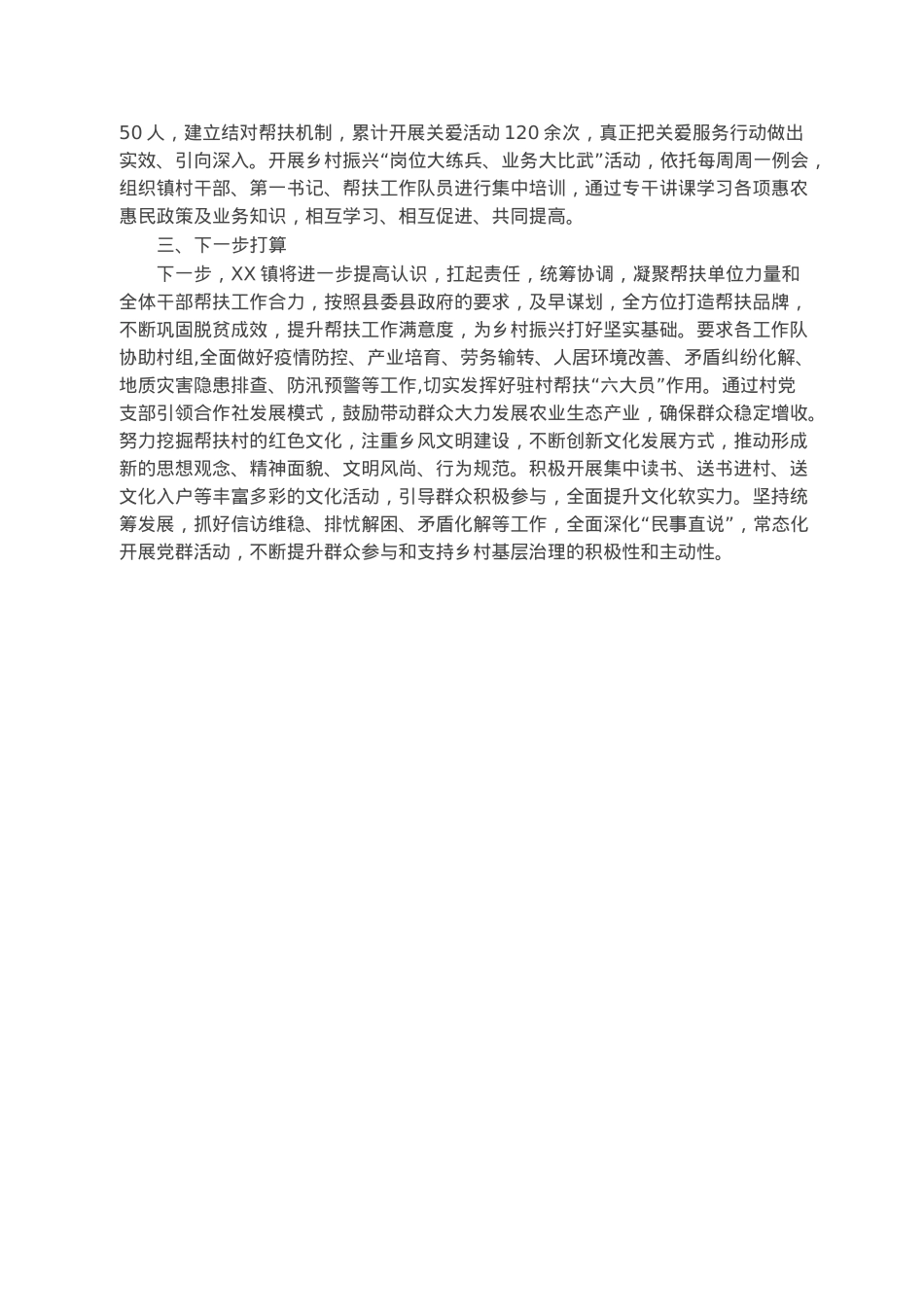 某镇2022年度帮扶工作总结.docx_第3页