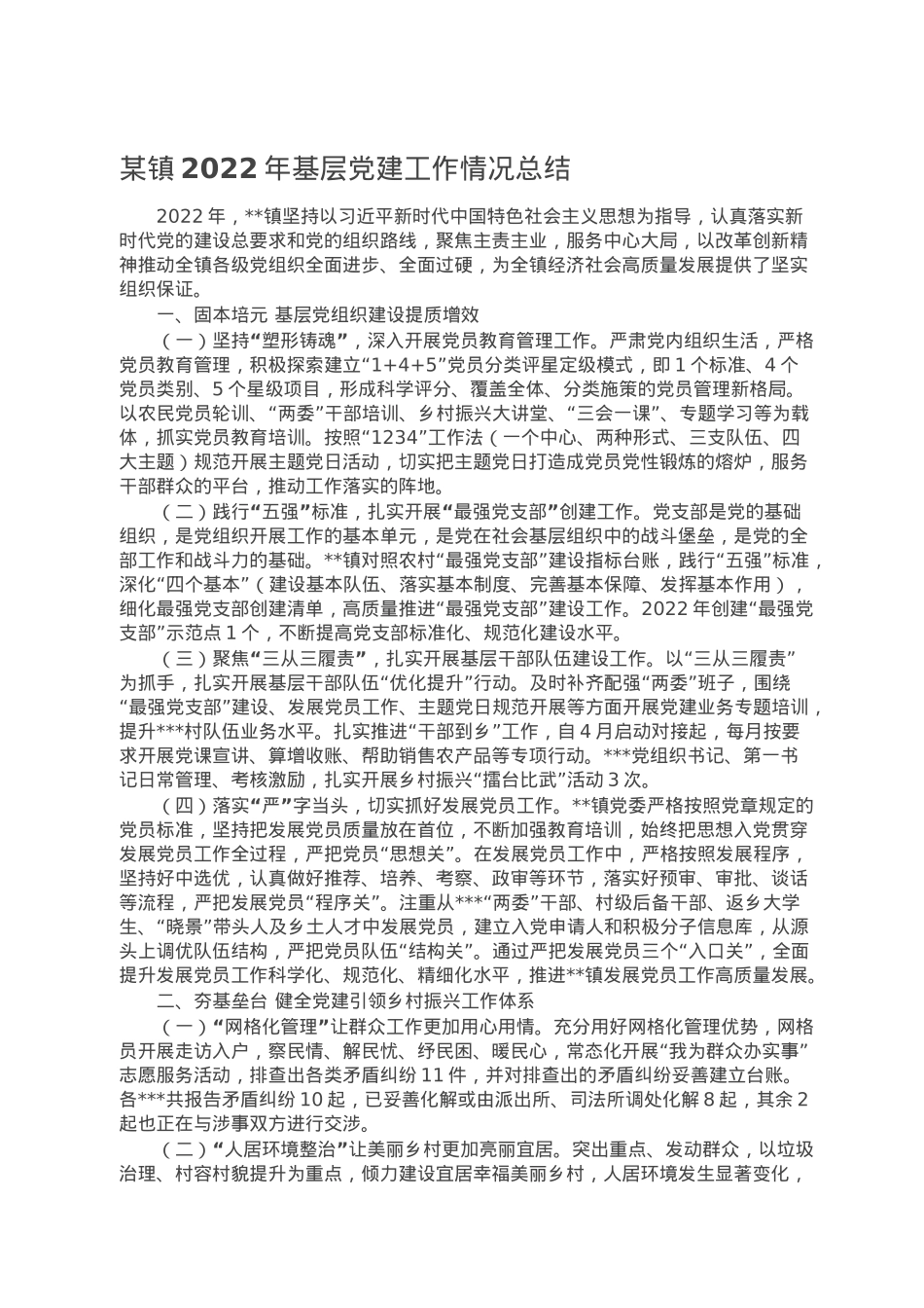 某镇2022年基层党建工作情况总结.doc_第1页