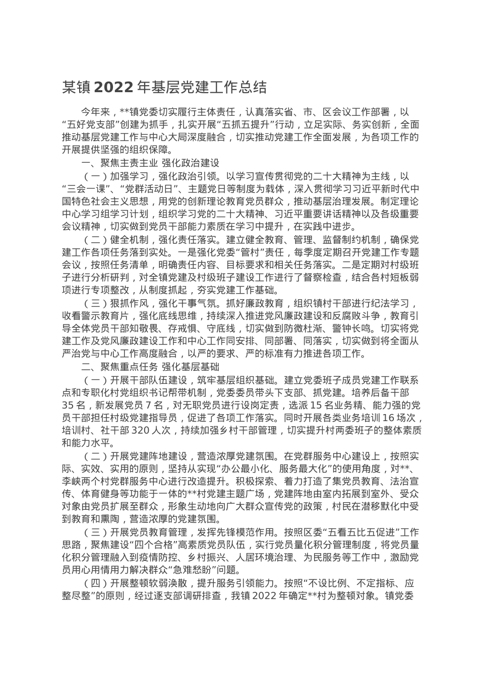 某镇2022年基层党建工作总结.doc_第1页