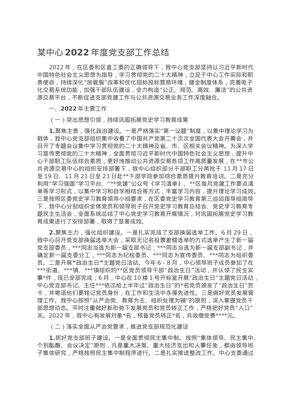 某中心2022年度党支部工作总结.doc_第1页