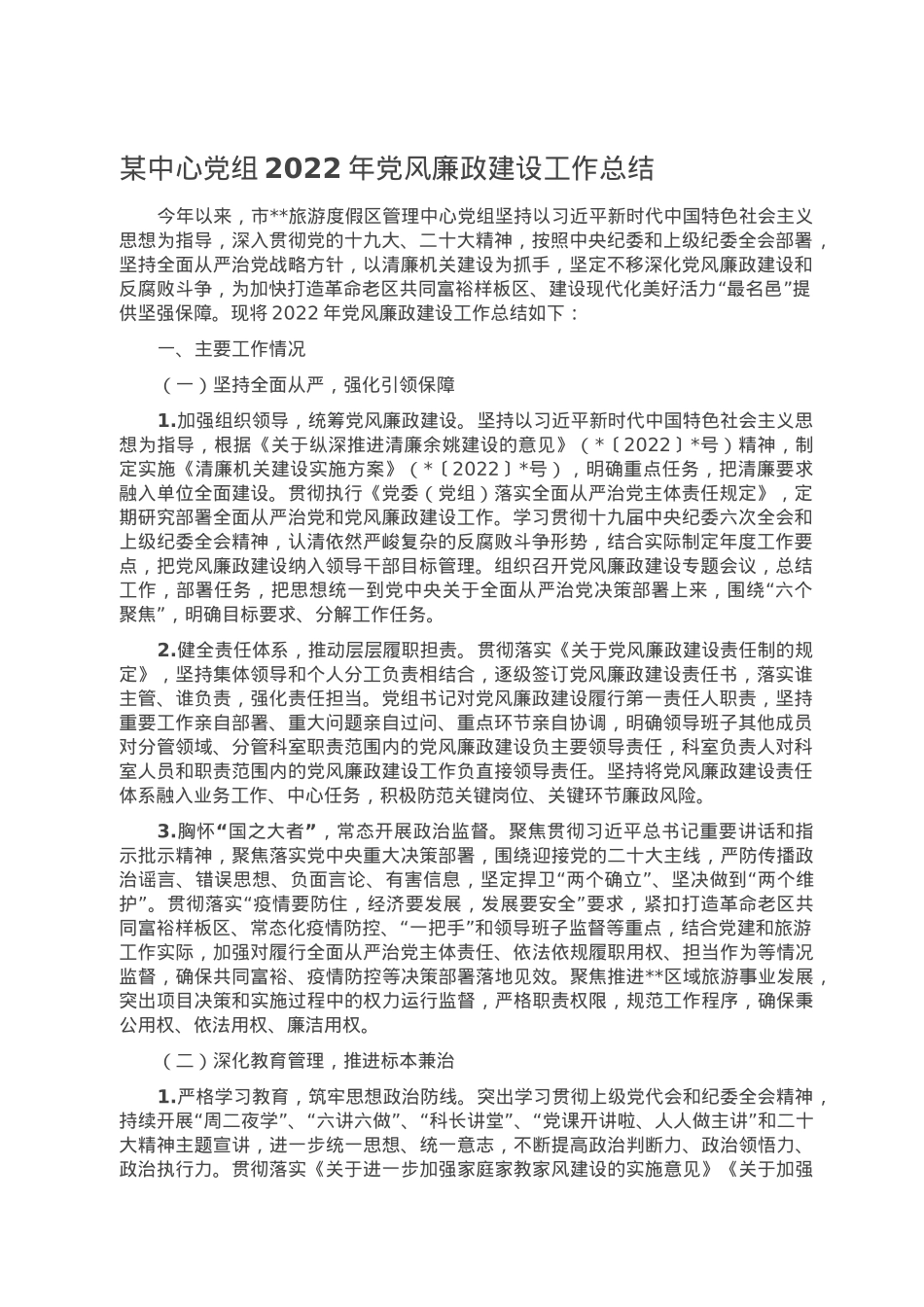 某中心党组2022年党风廉政建设工作总结.doc_第1页