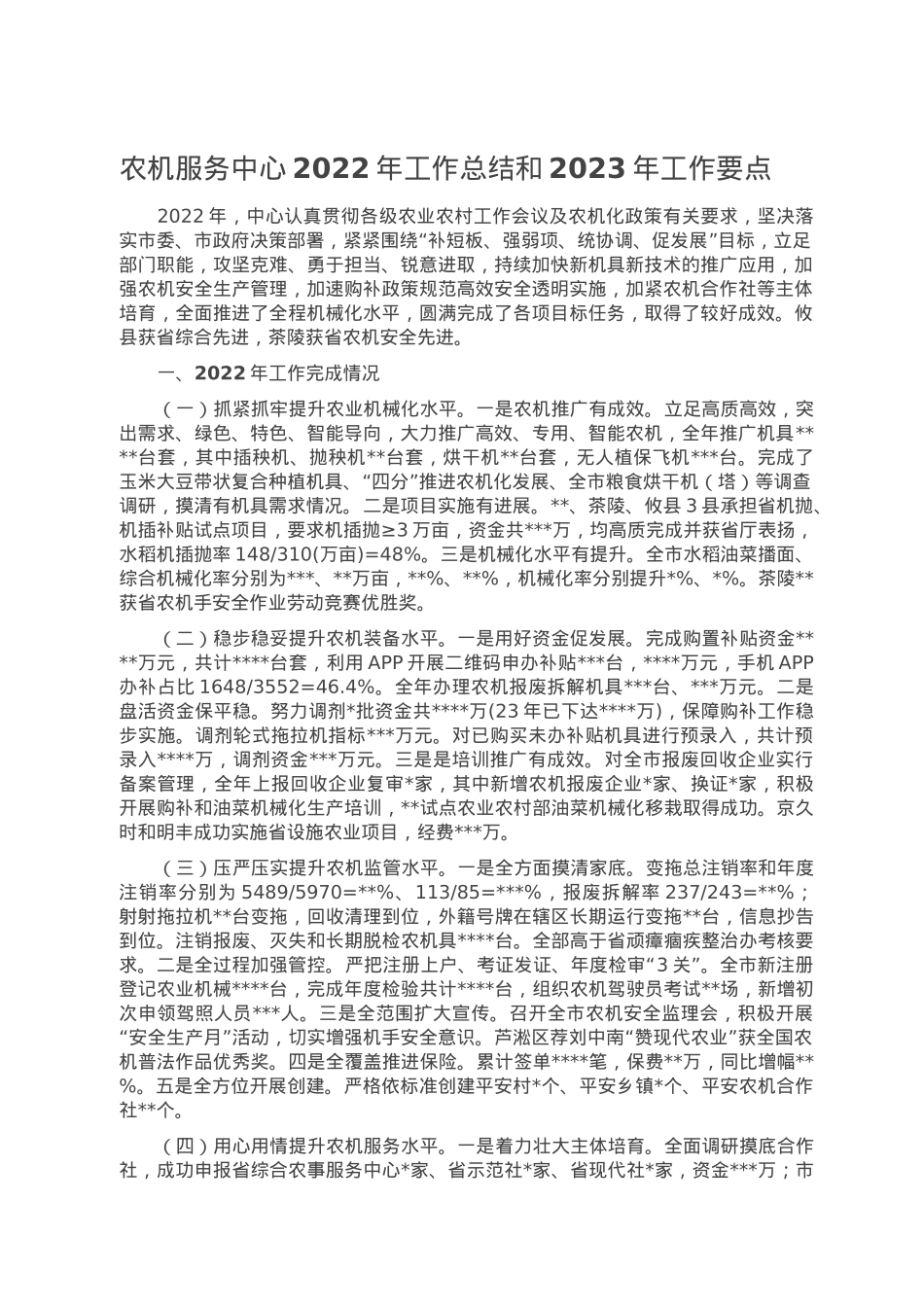 农机服务中心2022年工作总结和2023年工作要点.doc_第1页