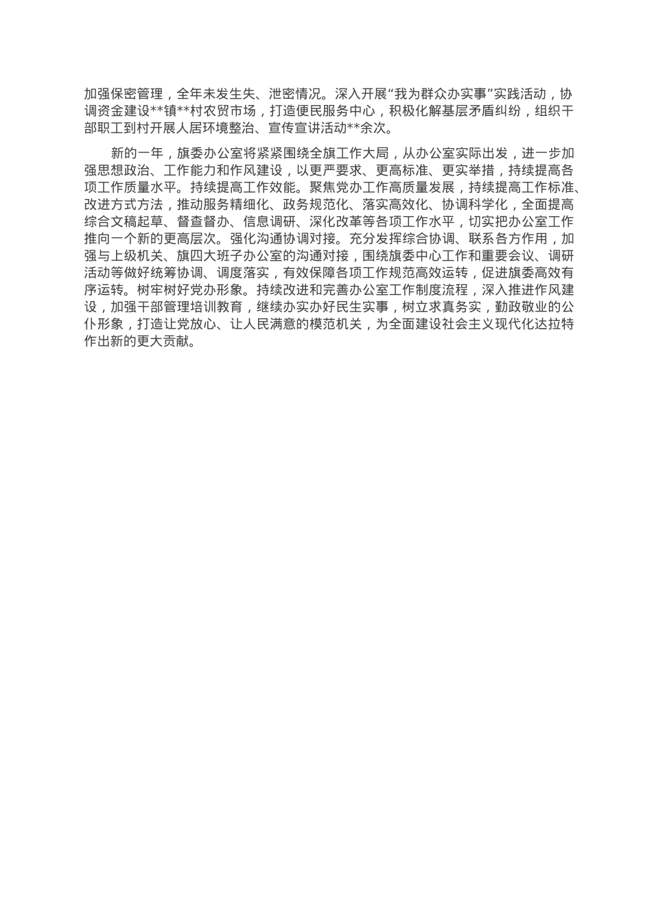 旗委办公室2022年度工作总结.doc_第2页