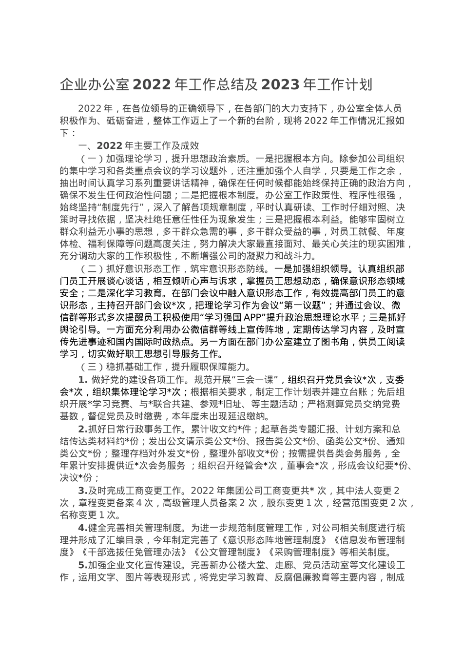 企业办公室2022年工作总结及2023年工作计划.doc_第1页