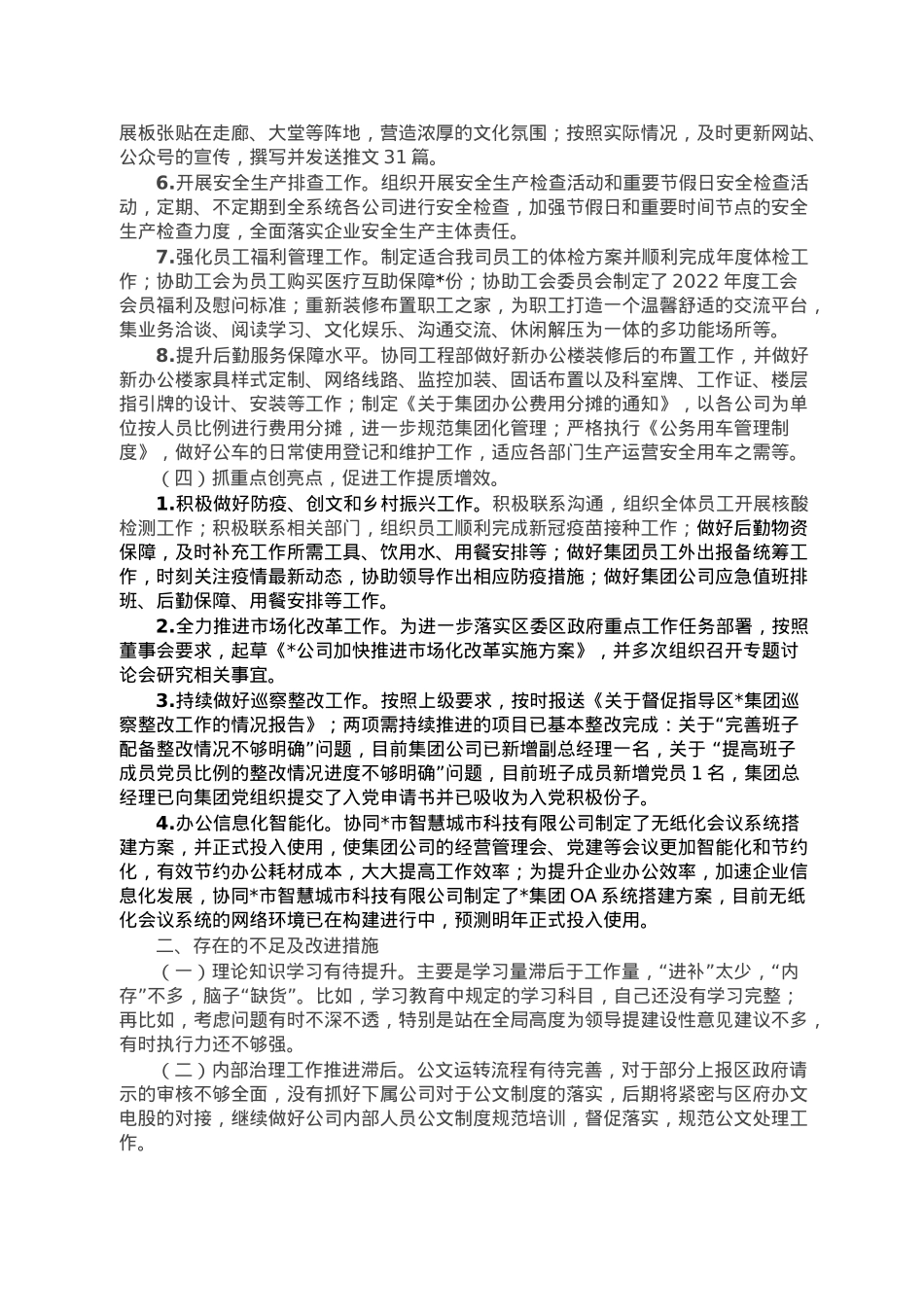 企业办公室2022年工作总结及2023年工作计划.doc_第2页