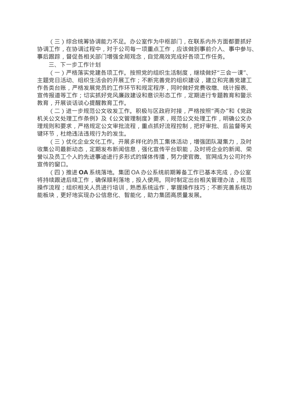 企业办公室2022年工作总结及2023年工作计划.doc_第3页