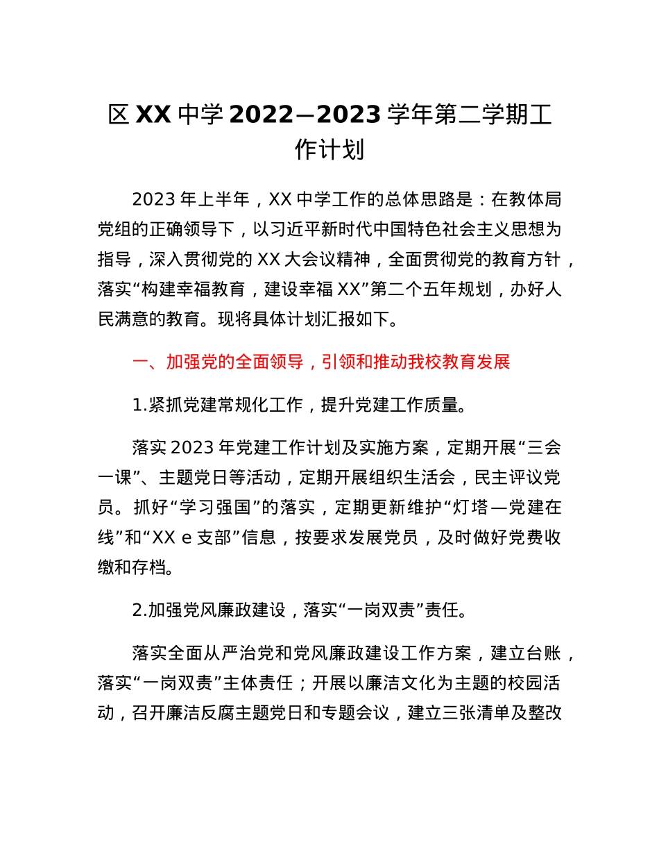 区XX中学2022-2023学年第二学期工作计划.docx_第1页
