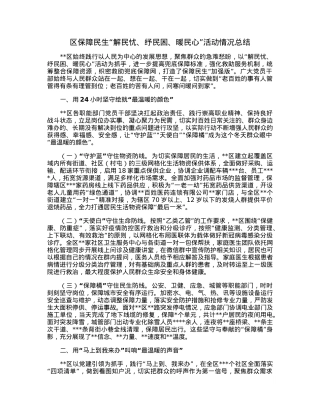 区保障民生“解民忧、纾民困、暖民心”活动情况总结.docx