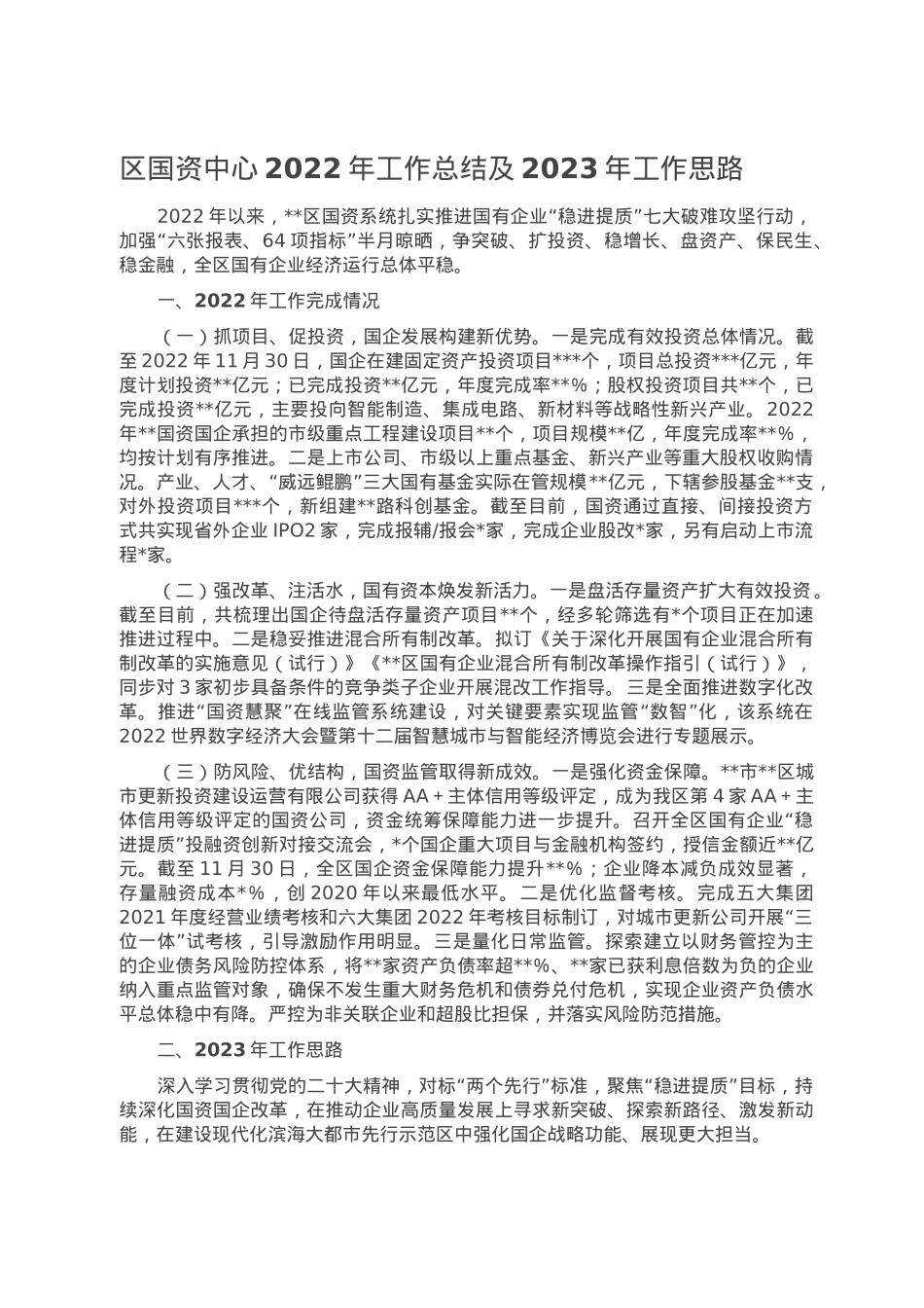 区国资中心2022年工作总结及2023年工作思路.doc_第1页