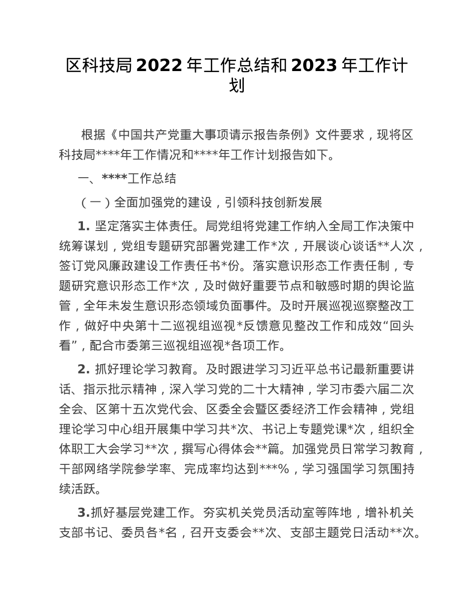 区科技局2022年工作总结和2023年工作计划.doc_第1页