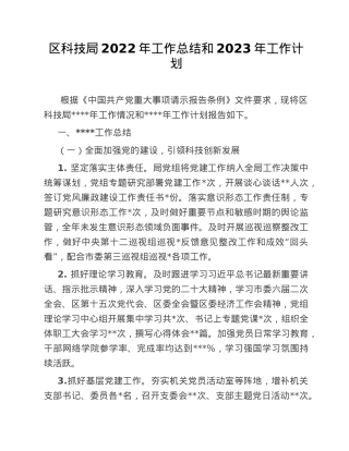 区科技局2022年工作总结和2023年工作计划.doc