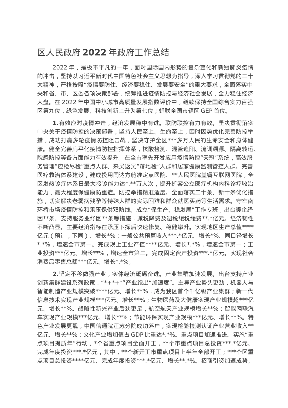 区人民政府2022年政府工作总结.docx_第1页