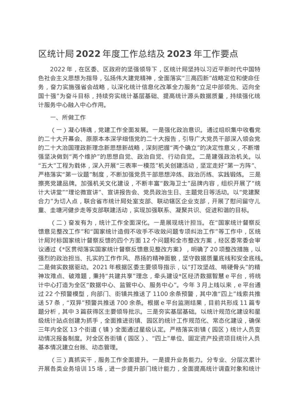 区统计局2022年度工作总结及2023年工作要点.docx_第1页
