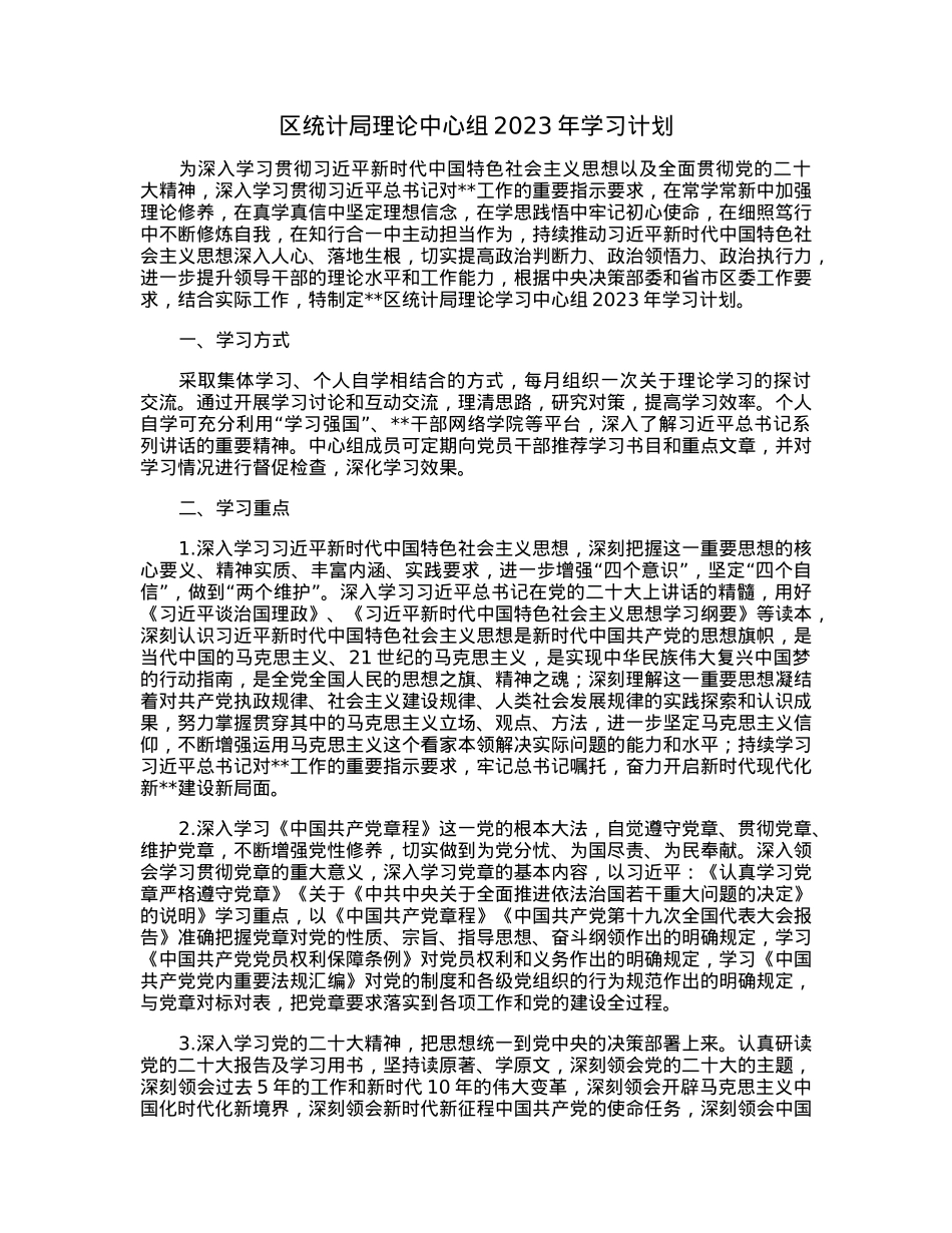 区统计局理论中心组2023年学习计划.docx_第1页