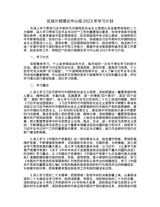 区统计局理论中心组2023年学习计划.docx