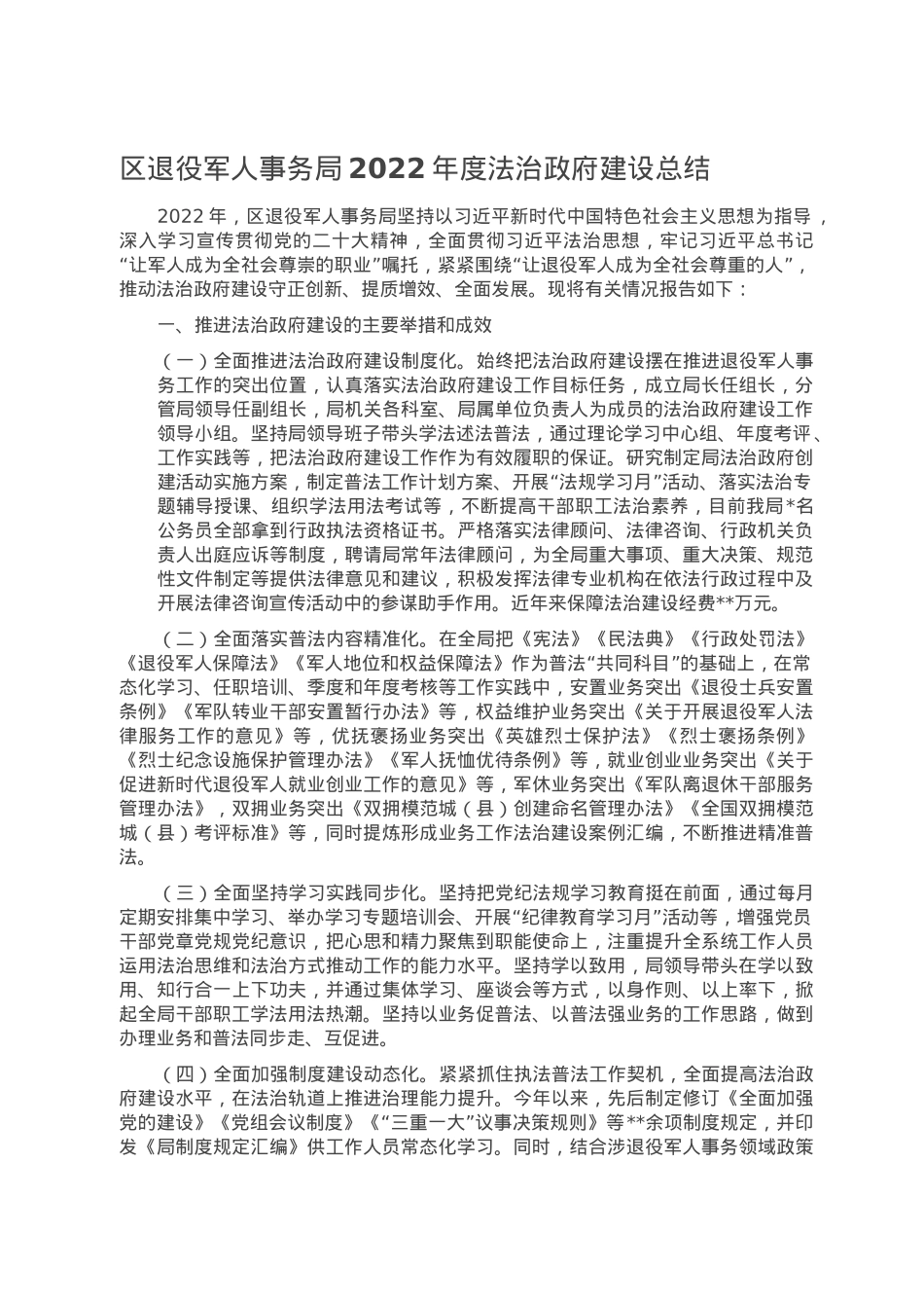 区退役军人事务局2022年度法治政府建设总结.doc_第1页