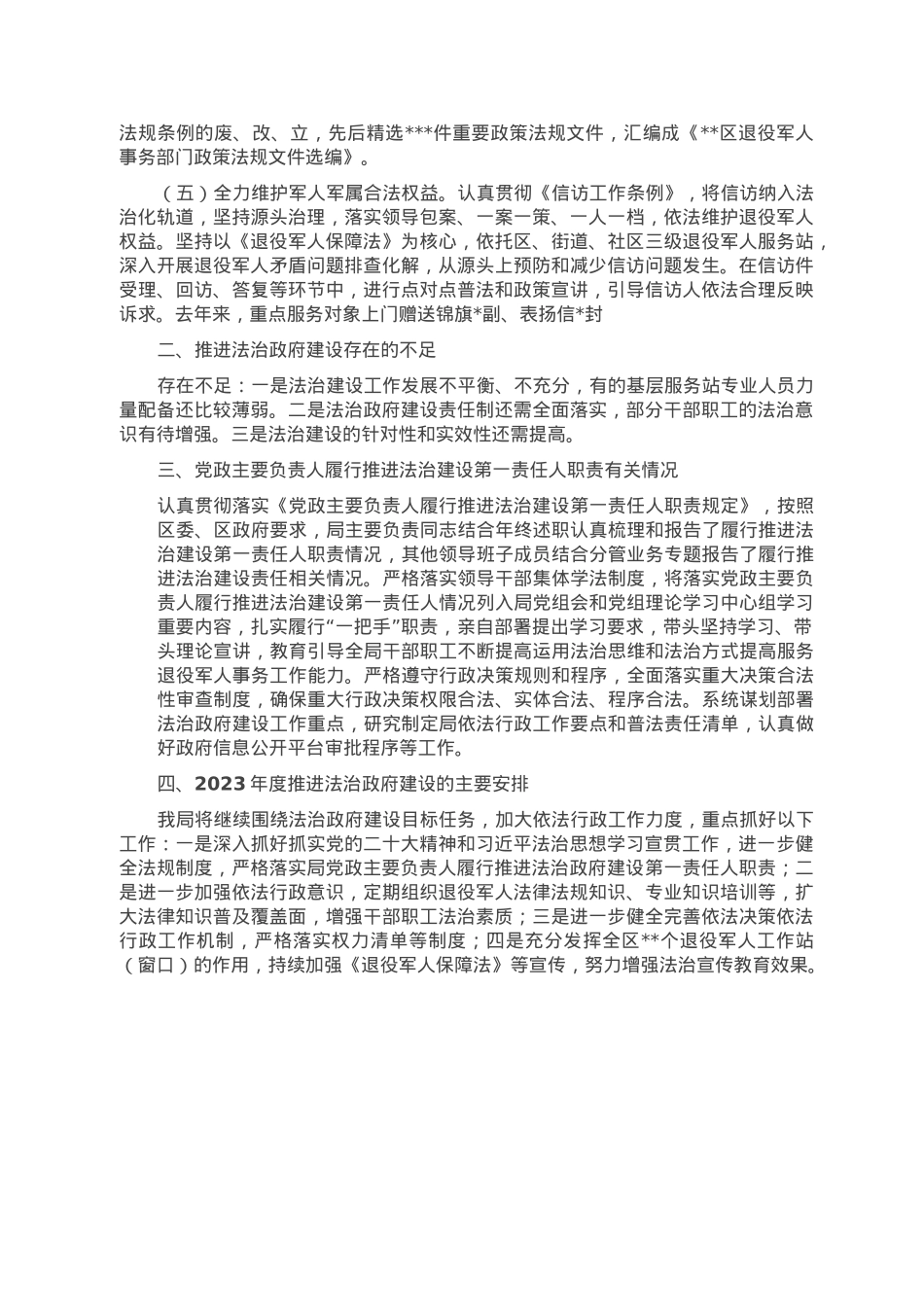 区退役军人事务局2022年度法治政府建设总结.doc_第2页