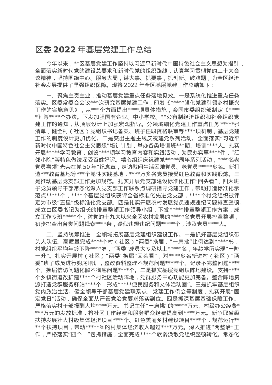 区委2022年基层党建工作总结.doc_第1页