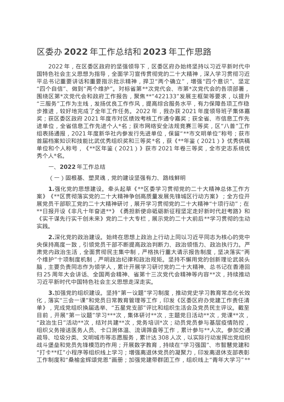 区委办2022年工作总结和2023年工作思路.doc_第1页