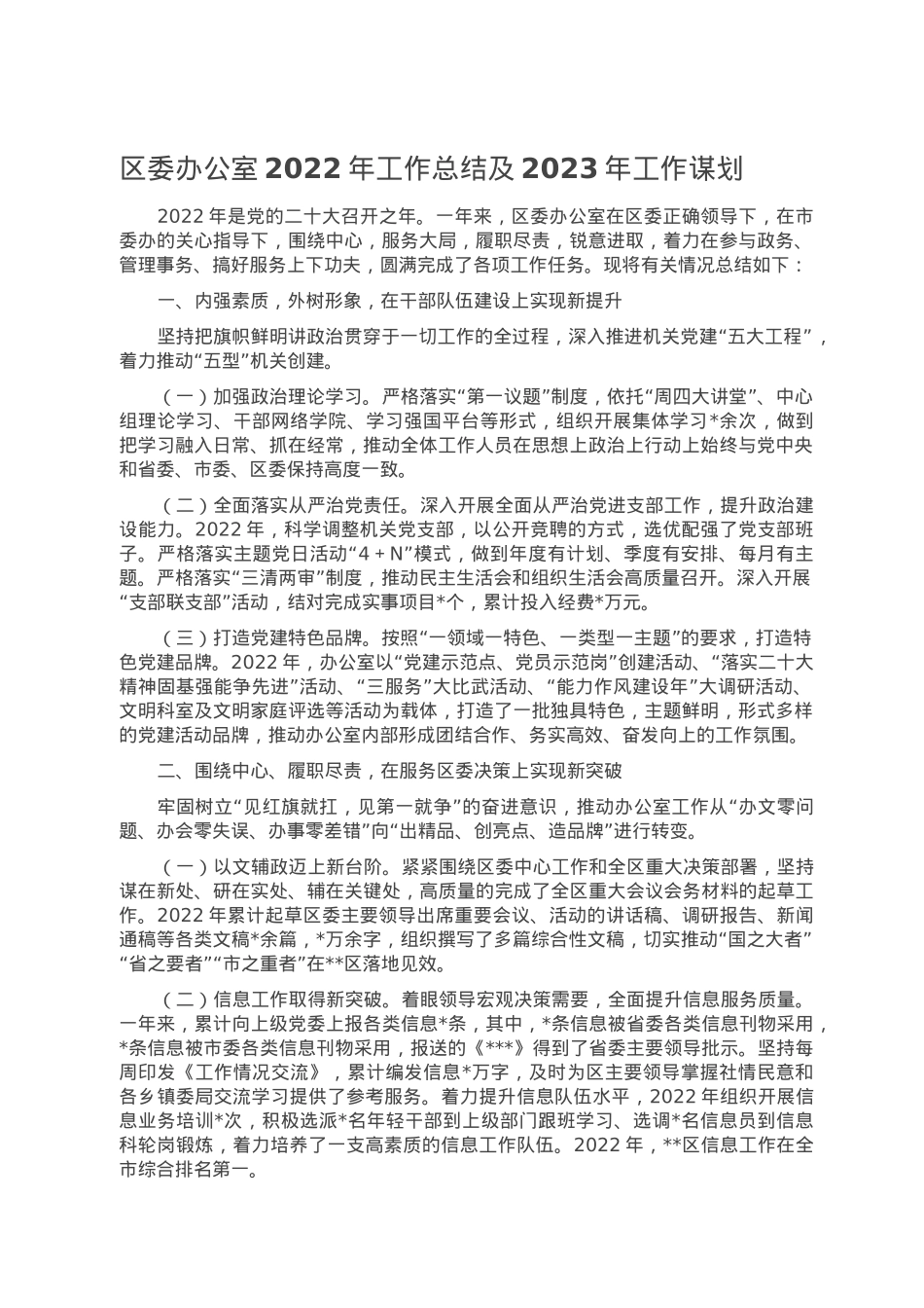 区委办公室2022年工作总结及2023年工作谋划.doc_第1页