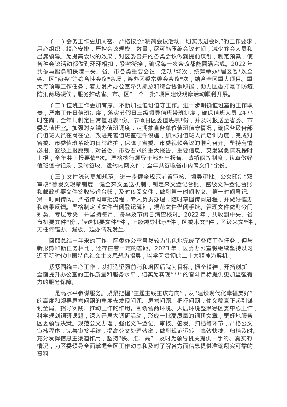 区委办公室2022年工作总结及2023年工作谋划.doc_第3页