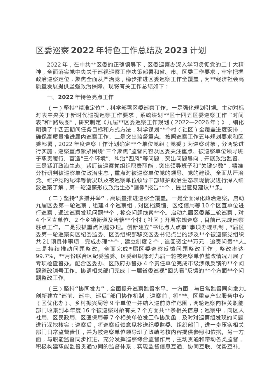 区委巡察2022年特色工作总结及2023计划.doc_第1页