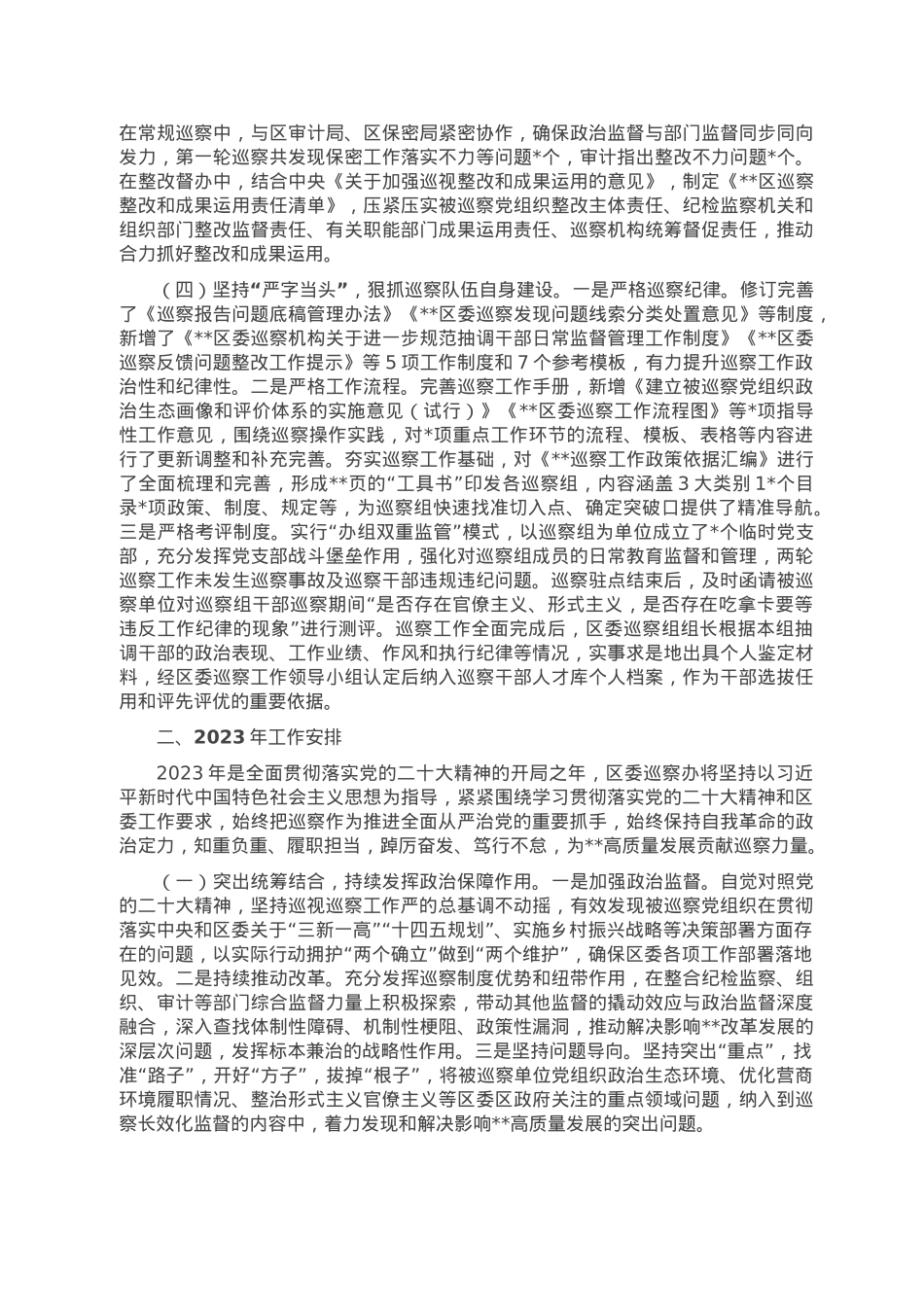 区委巡察2022年特色工作总结及2023计划.doc_第2页
