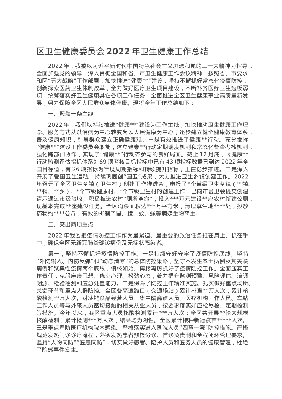 区卫生健康委员会2022年卫生健康工作总结.doc_第1页