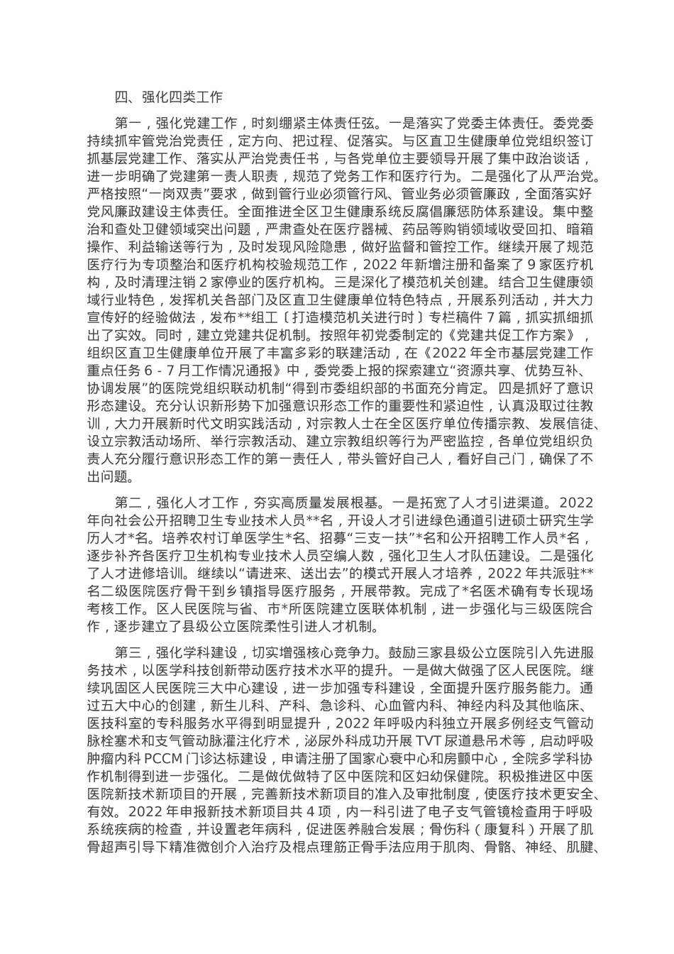 区卫生健康委员会2022年卫生健康工作总结.doc_第3页