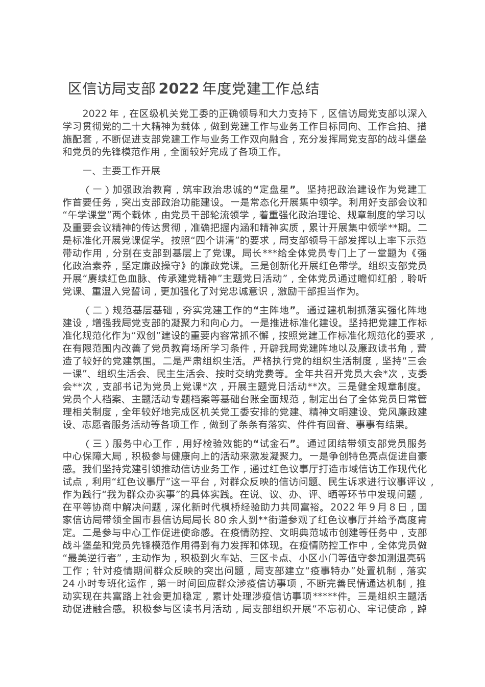 区信访局支部2022年度党建工作总结.doc_第1页