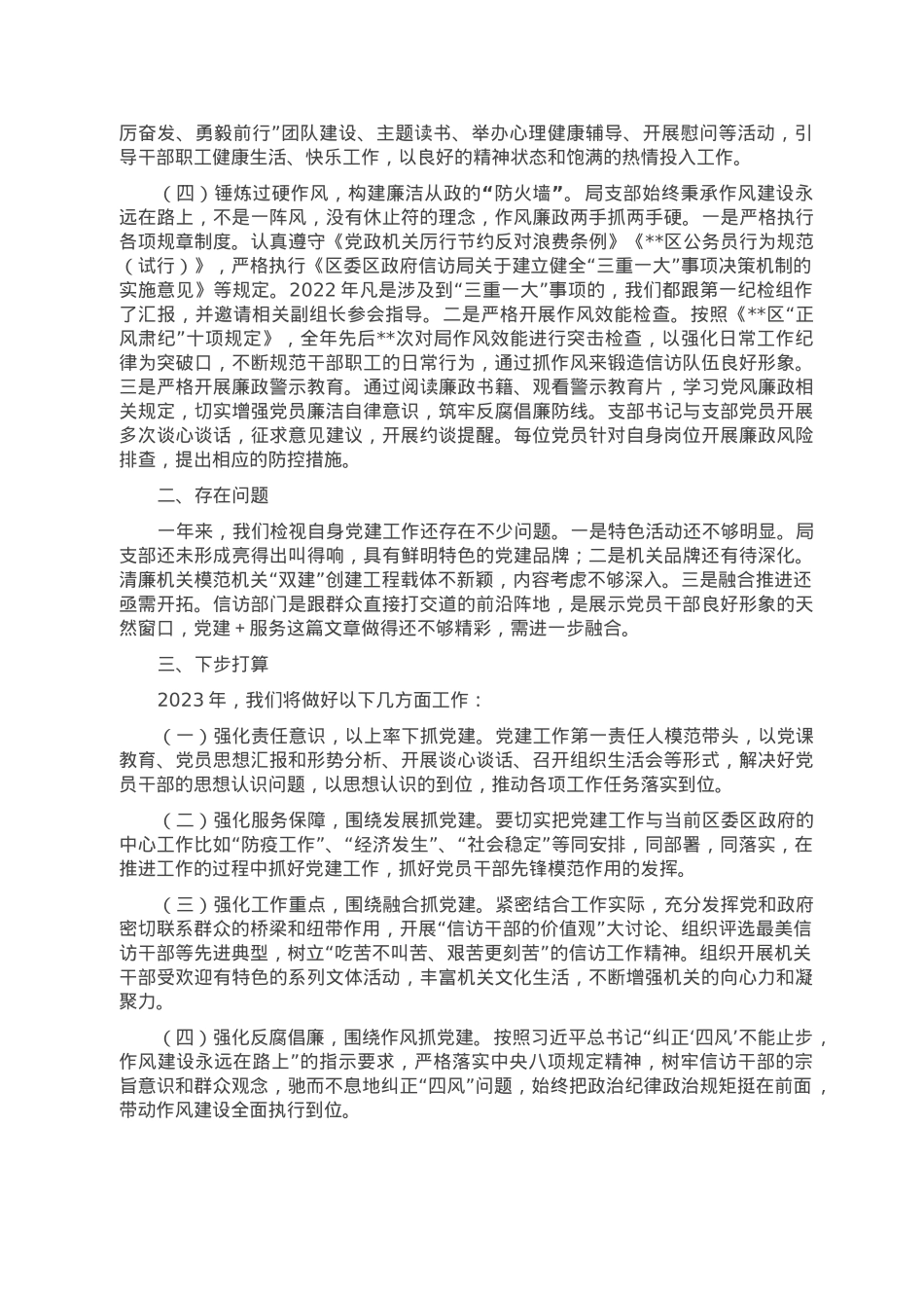 区信访局支部2022年度党建工作总结.doc_第2页
