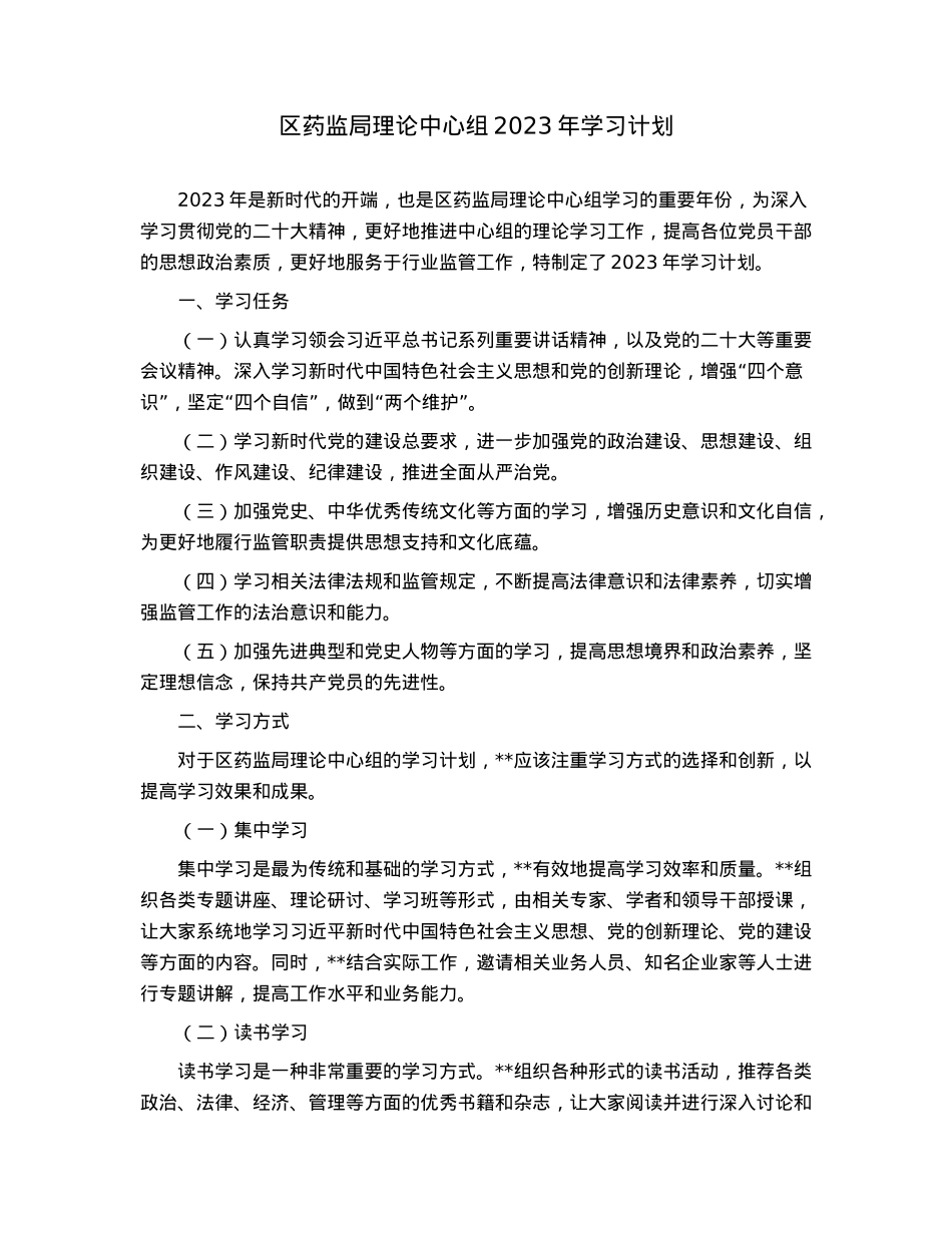 区药监局理论中心组2023年学习计划.docx_第1页