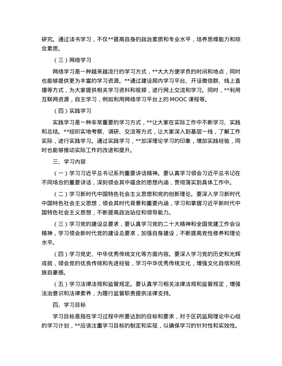 区药监局理论中心组2023年学习计划.docx_第2页