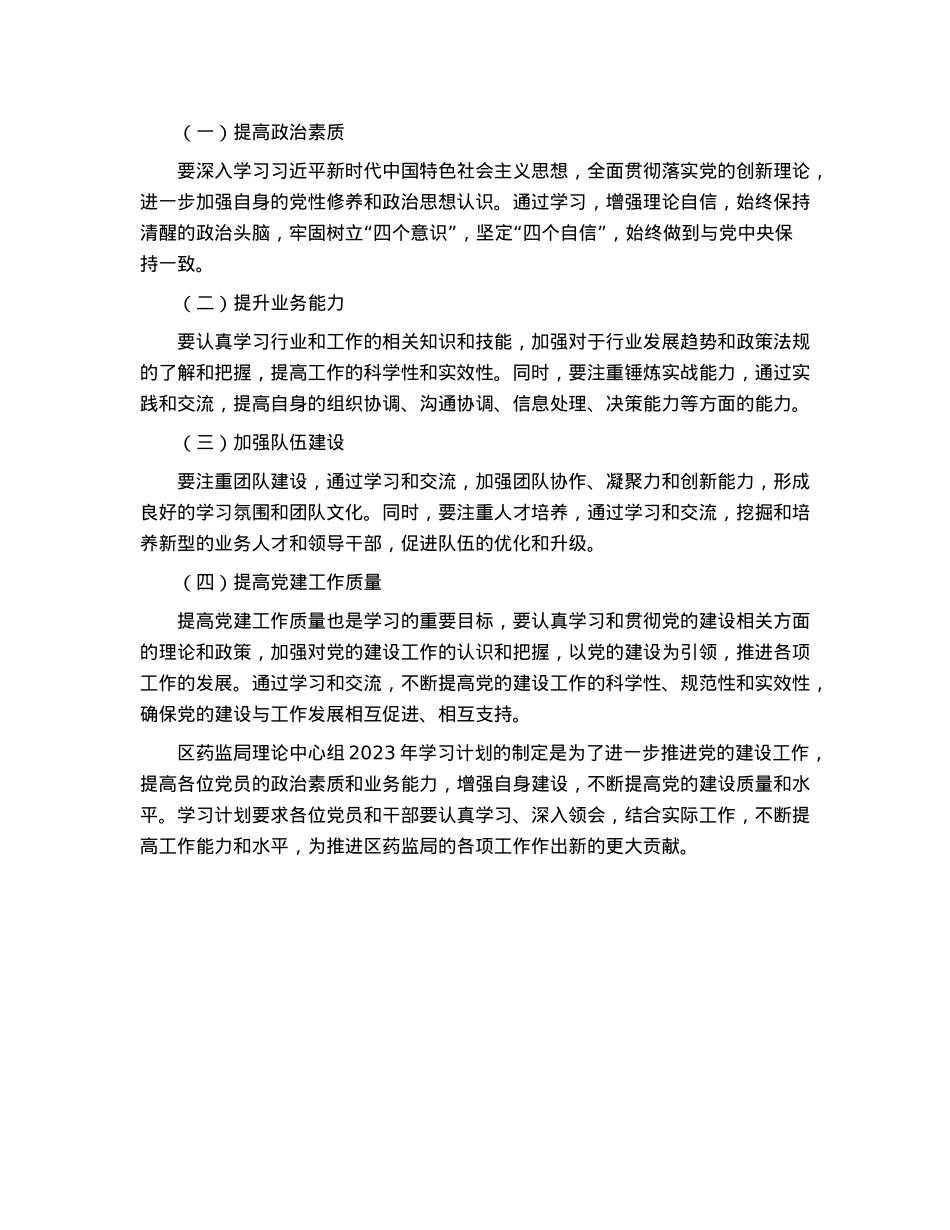 区药监局理论中心组2023年学习计划.docx_第3页