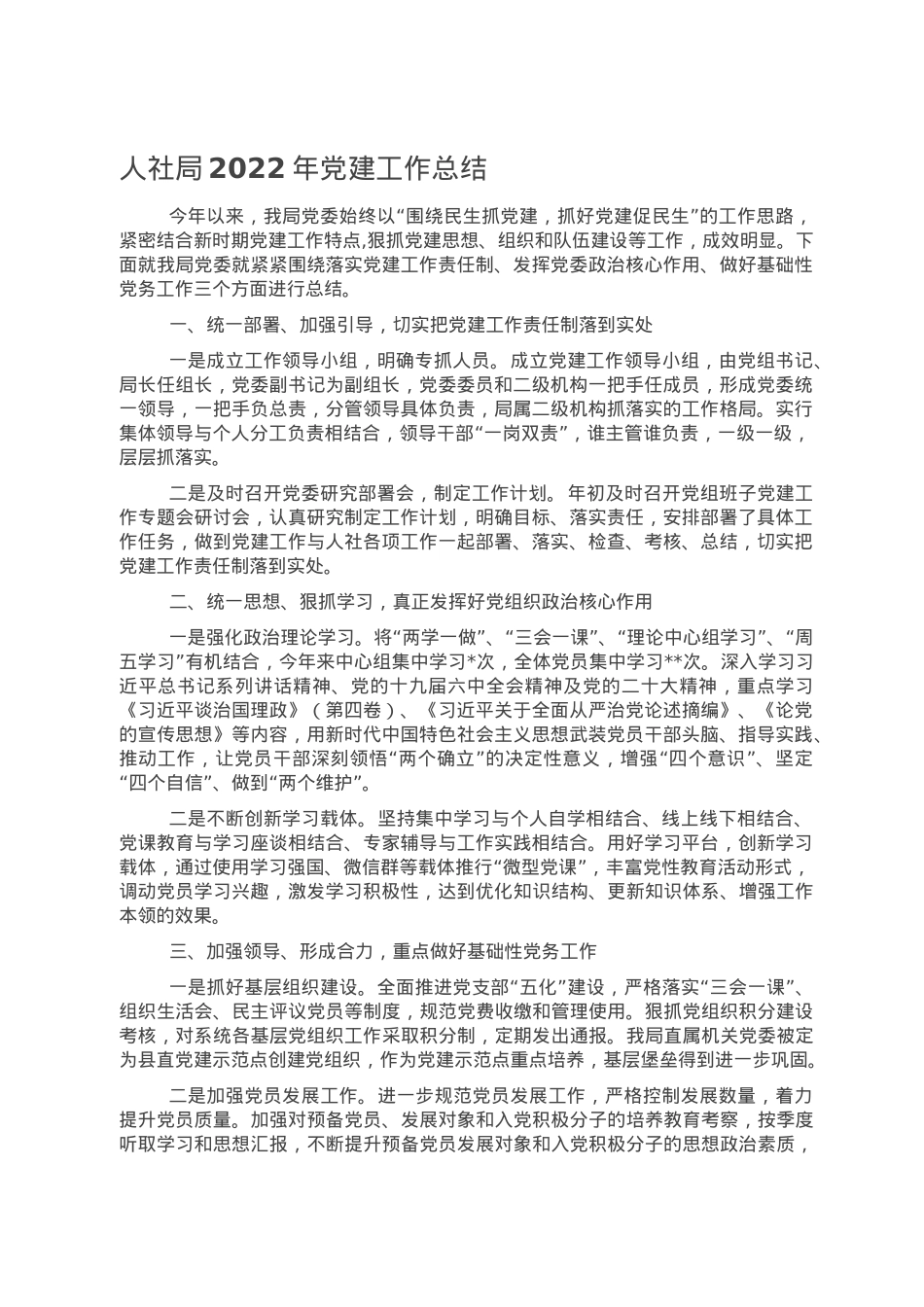 人社局2022年党建工作总结.doc_第1页