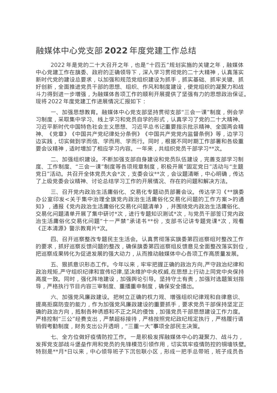 融媒体中心党支部2022年度党建工作总结.doc_第1页